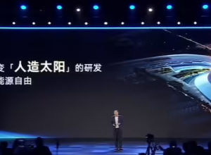 奇瑞正式布局“人造太阳”！