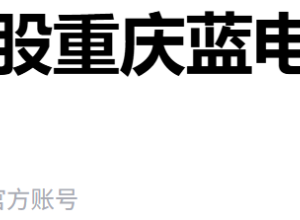 国资退出！赛力斯正式100%控股
