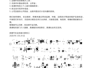 某新势力员工联名信曝光！