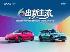 6出新主流—2026款海豹06GT&海豹06DM-i旅行版上市发布会