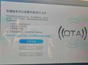 车机OTA升级1.4版本