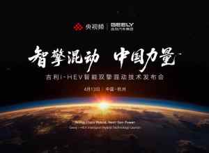 吉利i-HEV智擎混动技术发布会