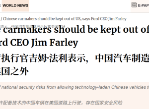 福特CEO公开表态：坚决反对中国车企进入美国市场