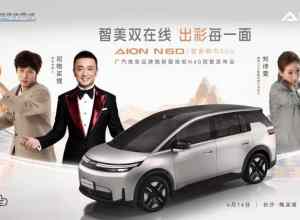 AION N60智美时尚大秀