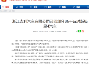 电池热失控风险，吉利发布召回计划！