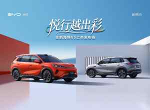 悦行越出彩 全新海狮05上市发布会