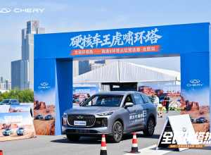 奇瑞发起“全民环塔热”，普通车主也可以赛车