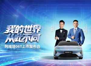 阿维塔 06T 上市发布会