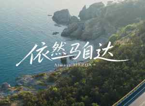 依然马自达 2026长安马自达北京国际车展