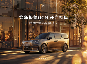 焕新极氪009北京车展开启预售：全面升级定义豪华MPV标杆