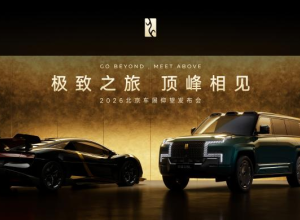 左手性能狂飙右手东方雅奢！仰望汽车闪耀2026北京车展