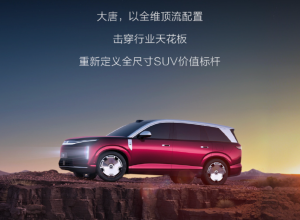 科技平权！比亚迪大唐EV北京车展开启预售25万起+950km续航