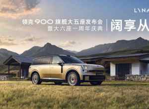 领克900旗舰大五座上市发布会