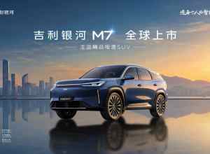 吉利银河M7全球上市发布