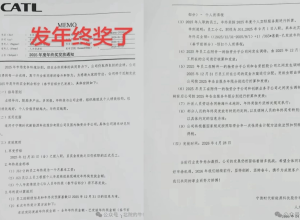 宁德时代年终奖发放通知！