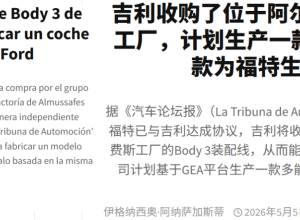 吉利收购知名车企工厂！