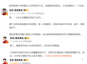 追觅创始人点评小米不足，第一就是雷军本人