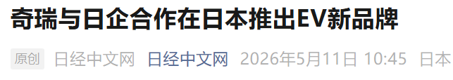 奇瑞再推全新EV品牌？！回应来了！