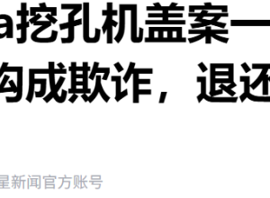 小米汽车又一“挖孔机盖”案正式宣判