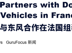 中国车企再拿下一欧洲车厂！