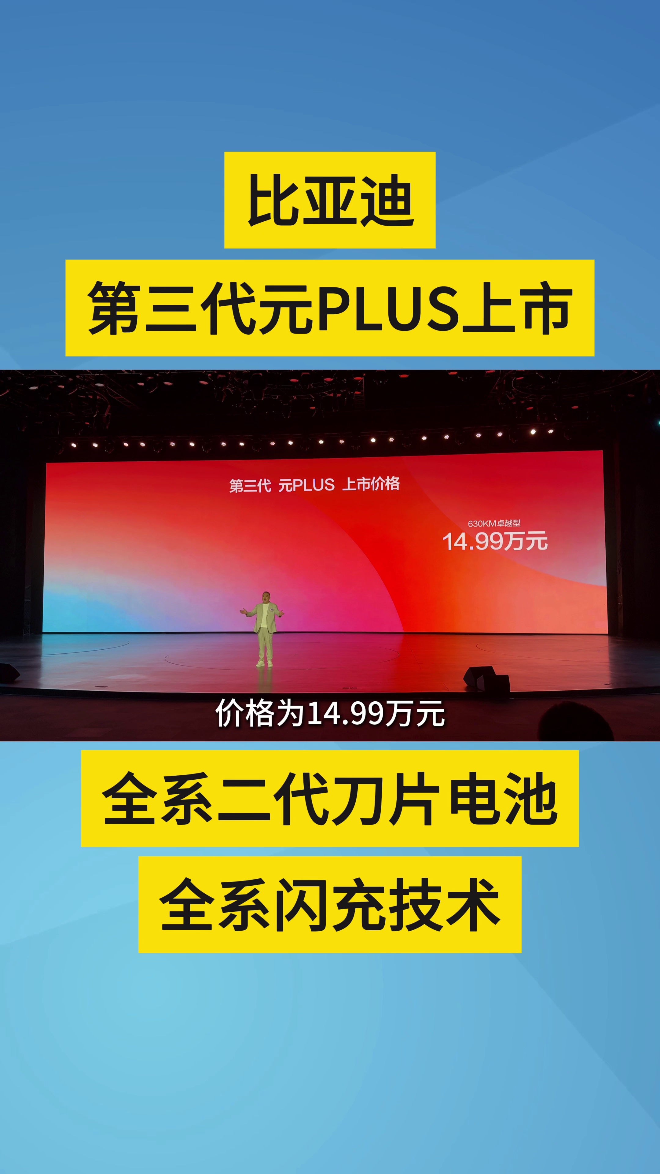 第三代元PLUS 11.99万元起正式上市！全系搭载第二代刀片电池及闪充技术