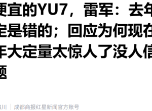 雷军罕见认错！