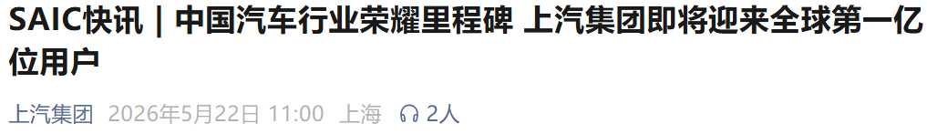中国汽车史首家：产销突破一亿辆！