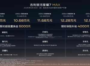 四驱，220公里纯电续航，吉利银河星耀7MAX就这么上市了