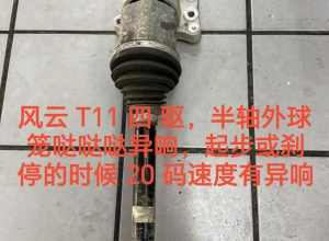 风云T11四驱，半轴哒哒哒异响?