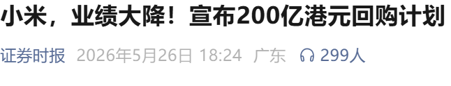 小米一季度业绩发布，利润腰斩！