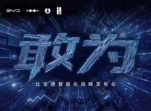 敢为——比亚迪智能化战略发布会