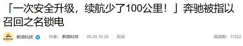 车企锁电，超400位车主联名起诉！