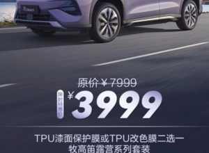 这个订购权益优惠划算吗，不知道tpu车衣是什么牌子的，加上露营装备值3999吗?
