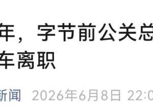 曝理想公关专家离职！