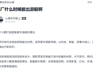 曝小鹏秘密启动豪华游艇项目！