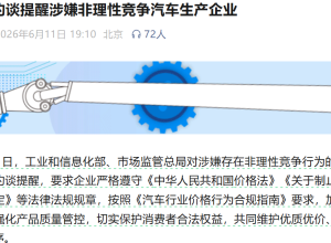两部门约谈“非理性竞争  ”车企！