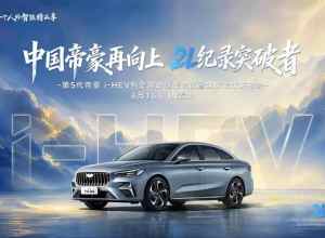 第5代帝豪 i-HEV发布会