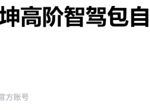 华为乾坤智驾涨价！