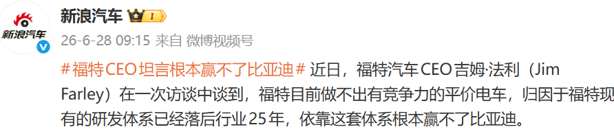 福特CEO：根本赢不了比亚迪，研发体系落后25年！