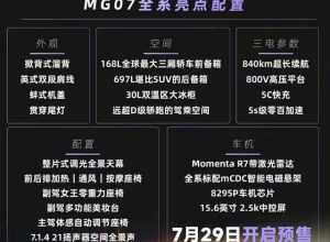 MG 07 EV 槽点满满的前驱车，自刎归天吧