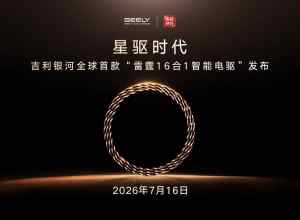 全球首款雷霆16合1智能电驱发布