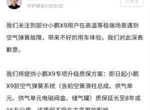 小鹏汽车道歉！