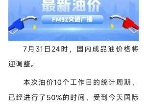 油价你今年还要涨多少次?