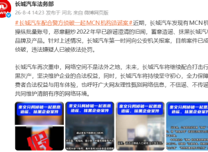 MCN机构操纵批量账号造谣，车企报案！