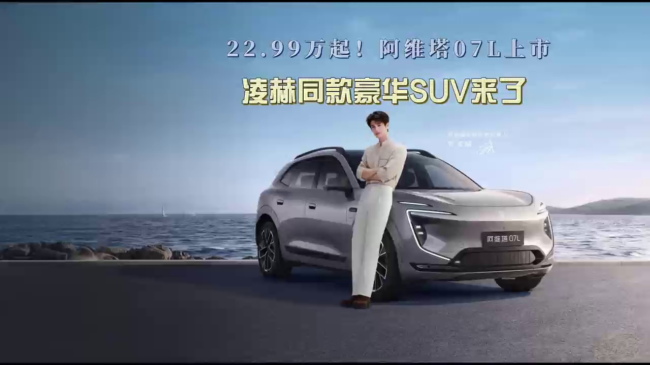 22.99万起！阿维塔07L上市，华为+宁德时代加持，张凌赫同款豪华SUV来了！