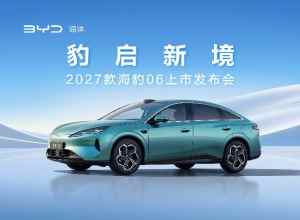豹启新境 2027款海豹06上市发布会
