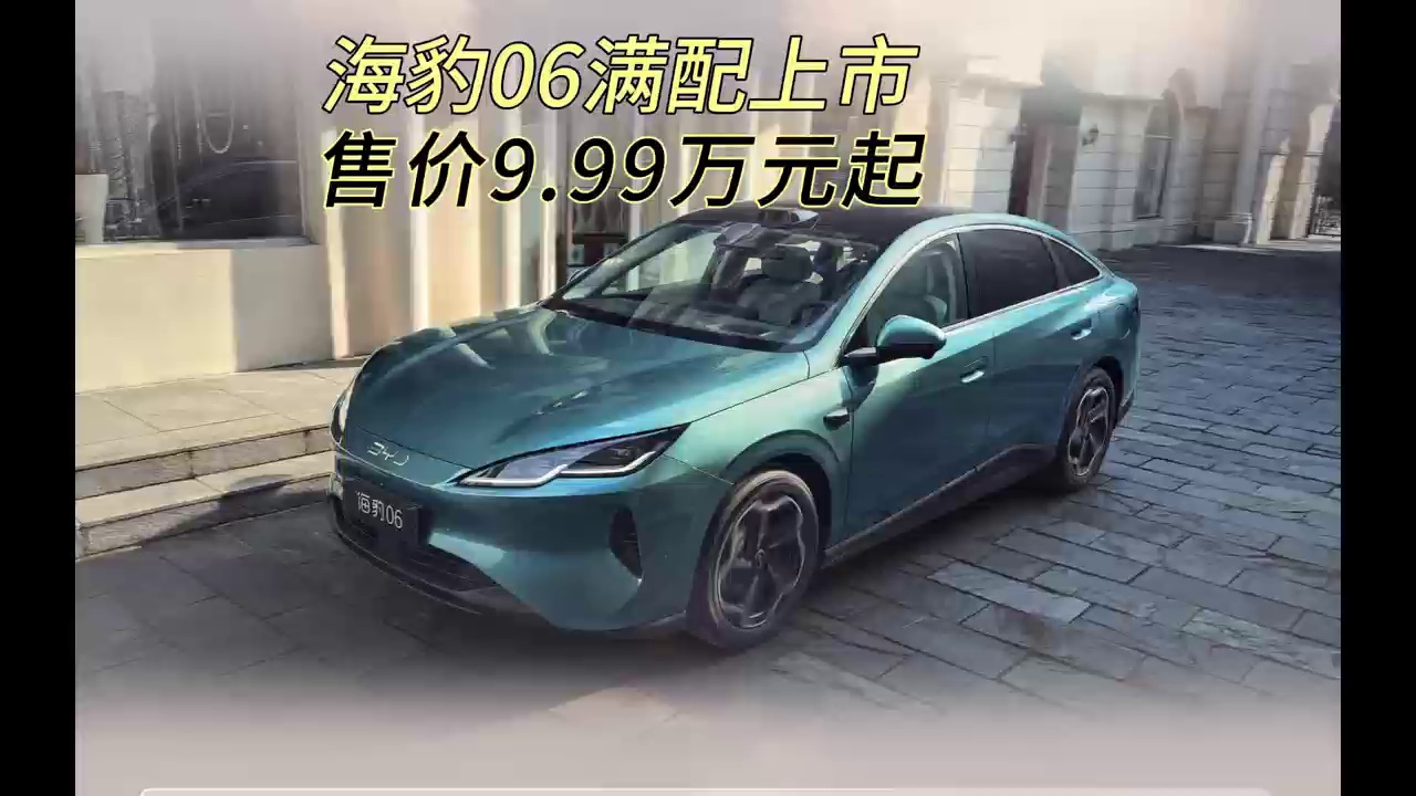 2027款海豹06满配上市，售价9.99万元起