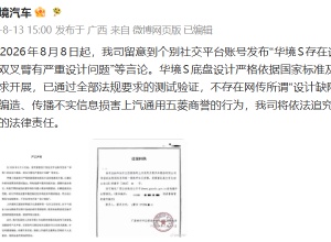 华镜汽车就“设计缺陷”发布严正声明！