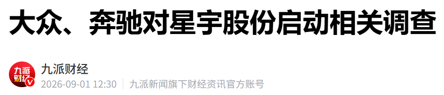 大众、奔驰对星宇股份启动调查！
