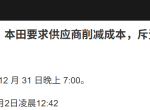车企回应“要求供应商大幅降价”！